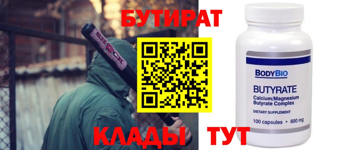 Бутират бутик Междуреченск