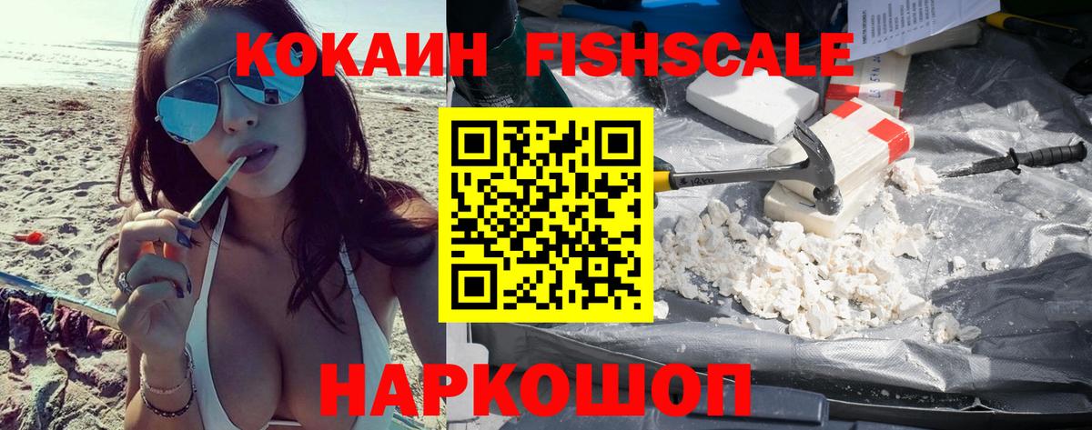 COCAIN FishScale  COCAIN  Вход с VPN  Междуреченск  Кокаин 98% 
